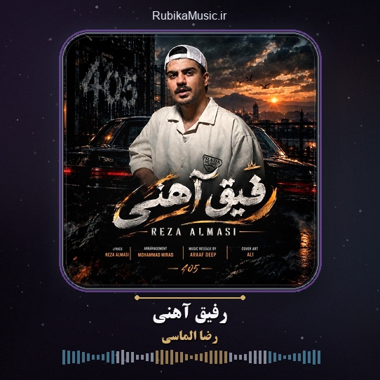 دانلود آهنگ رضا الماسی رفیق آهنی 1 دانلود آهنگ رفیق آهنی رضا الماسی